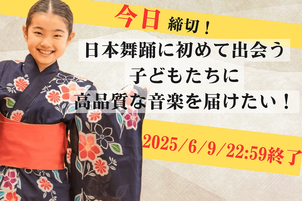 【あと6時間】ご支援忘れのないように…あと少し、応援お願いいたします！