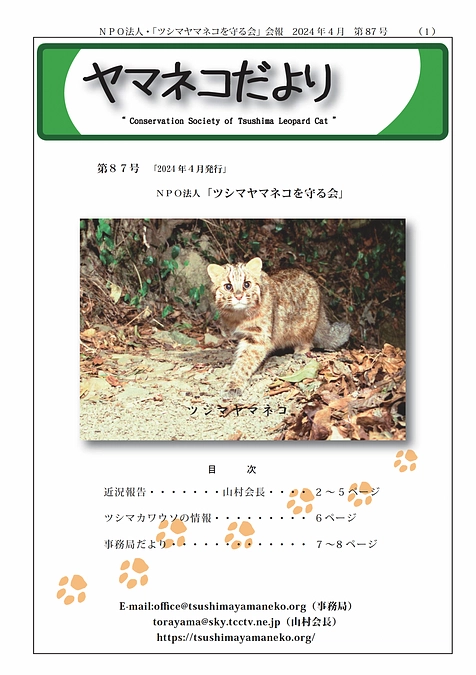 会報87(2024年4月)号を発送しました。