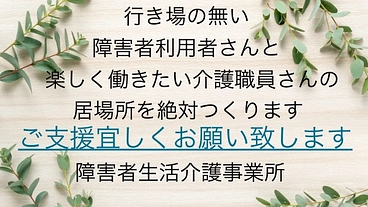 行き場の無い障害者利用者さんも職員さんも楽しく過ごせる居場所づくり のトップ画像