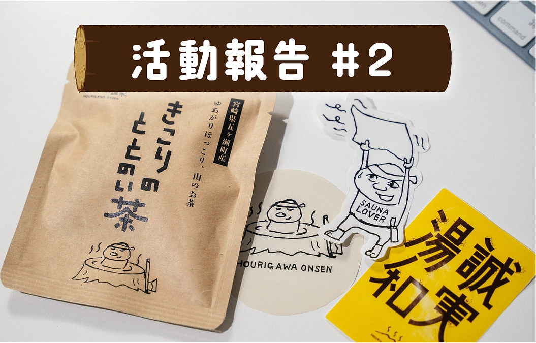 🔥活動報告：リターン準備が進んでいます！