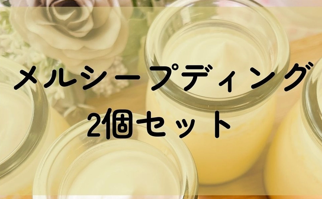 メルシープディング2個セット