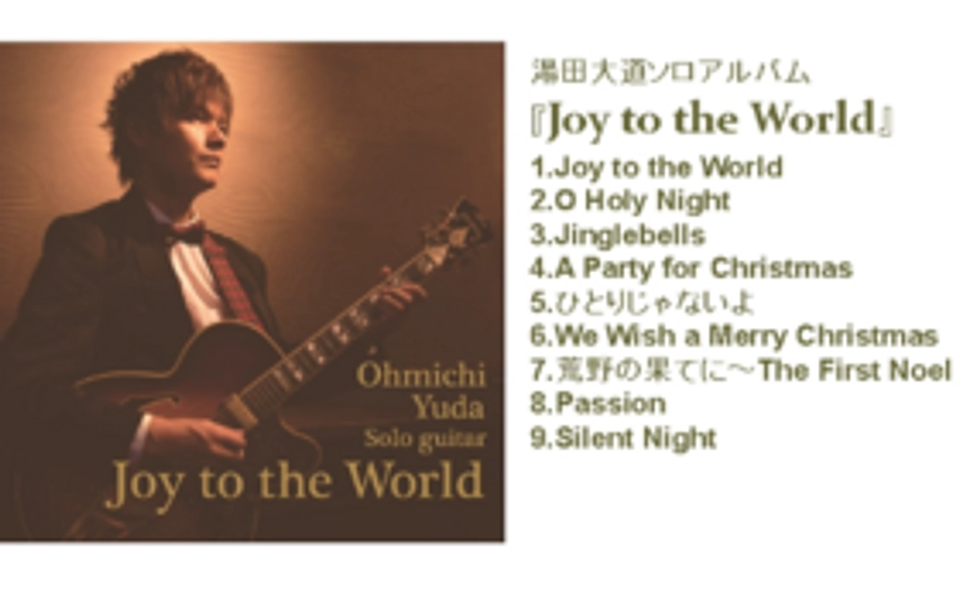 湯田大道ソロアルバム『Joy to the World』1枚