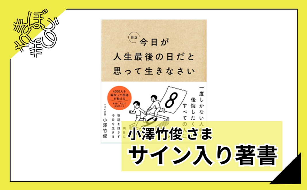 【100人応援団特別コース】小澤竹俊さまサイン入り著書