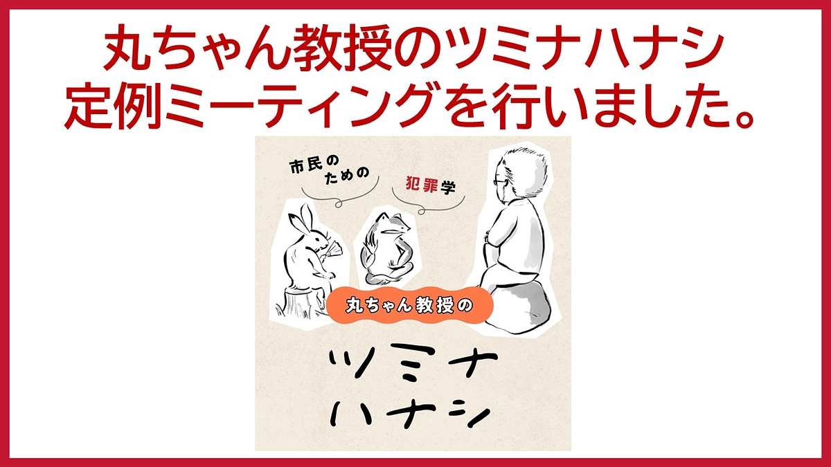 「丸ちゃん教授のツミナハナシ」ミーティングを行いました。
