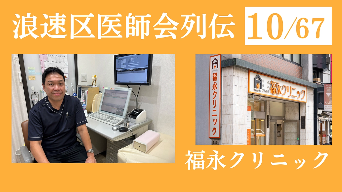 浪速区医師会列伝 No.10 福永クリニック｜当院は皆様の「身体の便利屋さん」です