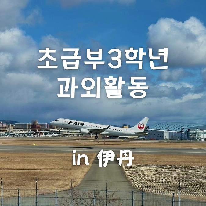 【初級部3学年課外活動in伊丹】