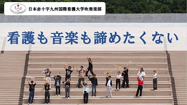 日本赤十字九州国際看護大学｜看護も、音楽も、あきらめたくない のトップ画像