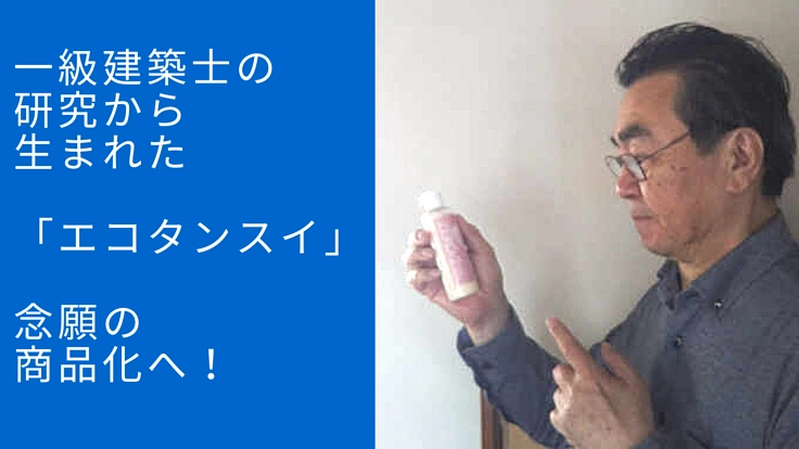 開発25年。エコタンスイ使用のボディクリームを念願の商品化へ