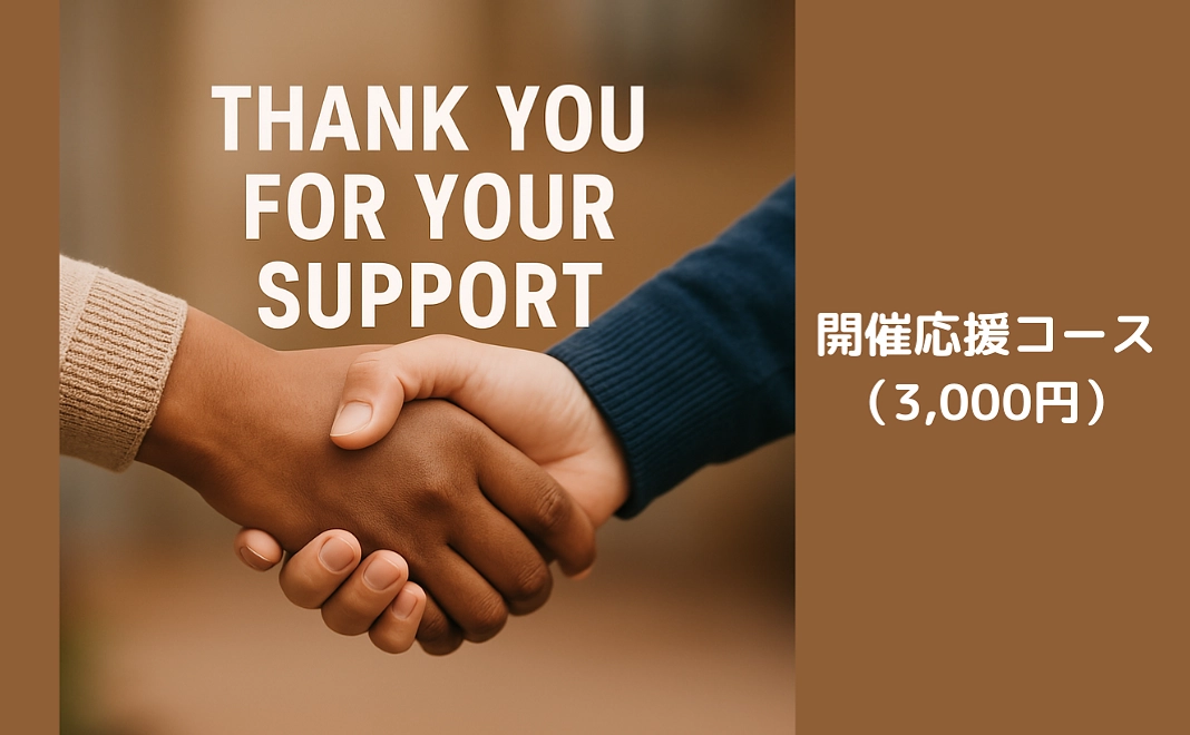 開催応援コース（3,000円）