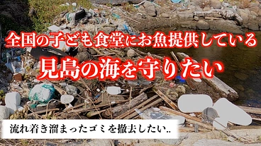 全国の子ども食堂にお魚提供している見島の海を守りたい のトップ画像