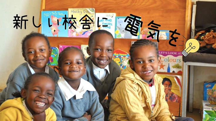 生まれた場所はスラム。子どもの可能性を引き出す、新校舎開校へ