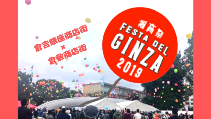 倉吉と倉敷の復興の絆。倉吉銀座商店街で「福高祭2019」開催！