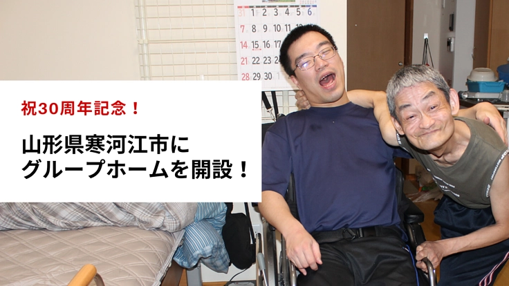 さくらんぼ共生会、30年目のチャレンジ。グループホーム建設へ