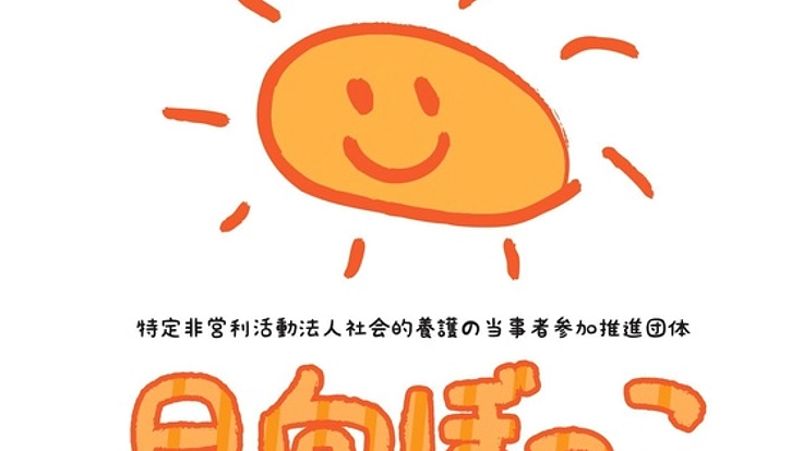 社会的養護のもとから社会にはばたく子どもたちを応援したい！