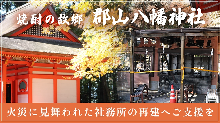 焼酎の故郷 鹿児島県郡山八幡神社｜火災に見舞われた社務所の再建へ