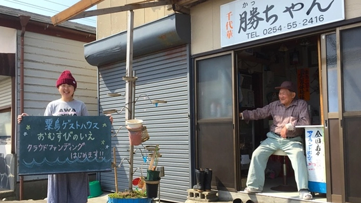 移住女子と島民の挑戦！新潟県の小さな離島粟島にゲストハウスを