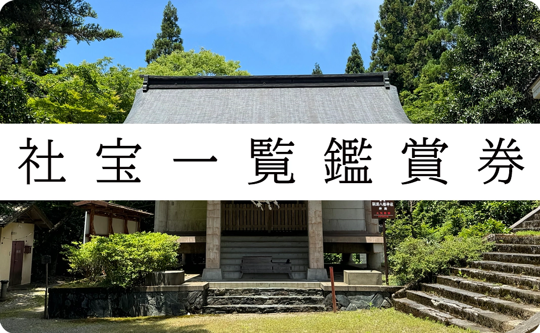 鞆淵八幡神社の社宝一覧鑑賞券（御朱印・御朱印帳・トートバッグ付）