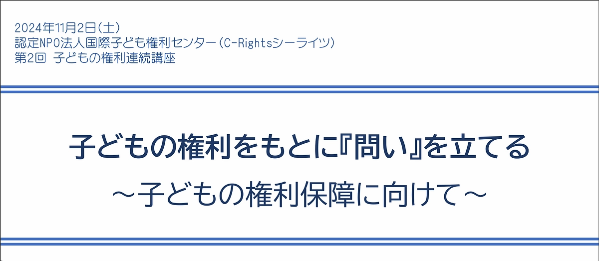「シーライツ子どもの権利連続講座」第2回目を実施いたしました！