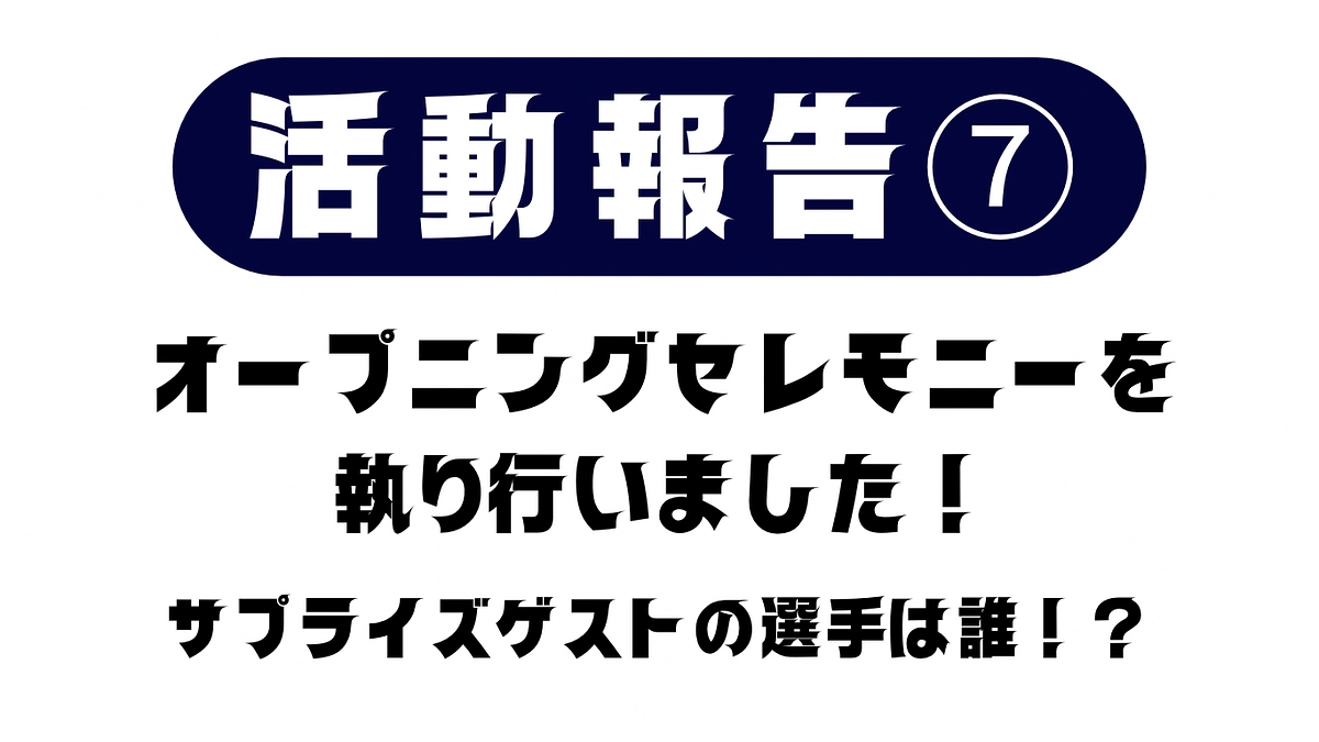 活動報告⑦オープニングセレモニーを執り行いました！