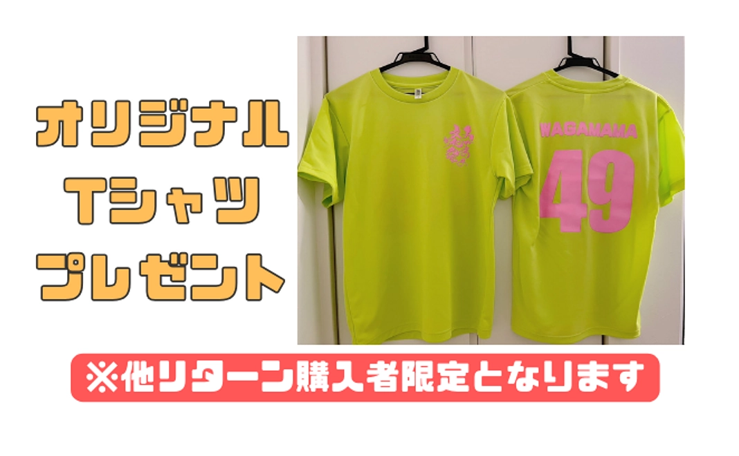 ★ほかリターンをご支援いただいた方限定★オリジナルTシャツプレゼント