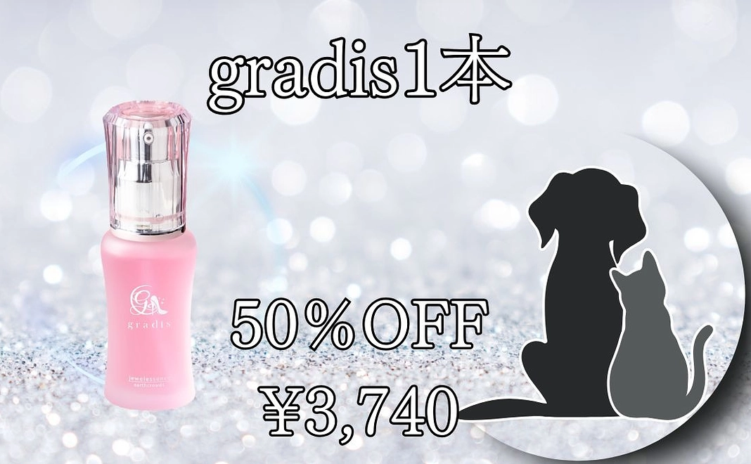 【gradis 1本】 定価税込7,480円の50％OFF 肌と動物にやさしい美容液gradis1本