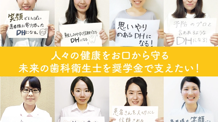 予防医療のキーマン！歯科衛生士を目指す学生に給付型奨学金を！