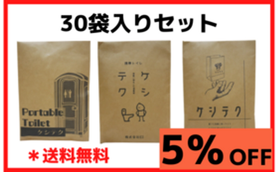 【早割】ケシテク30袋セット