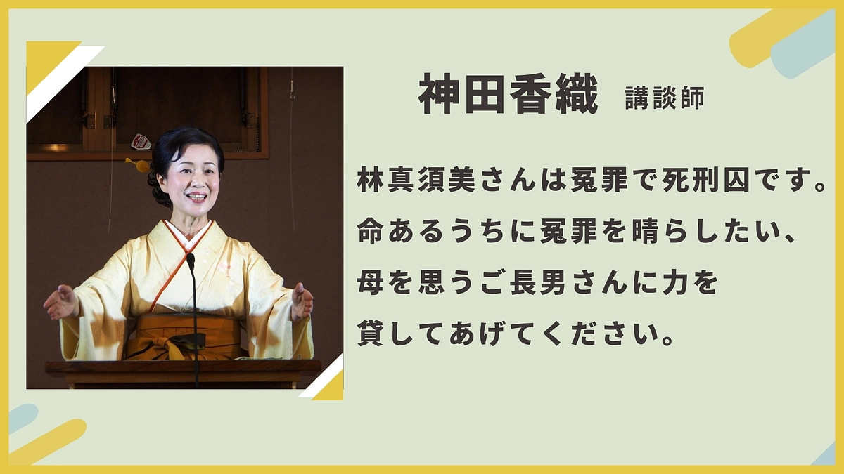 講談師の神田香織様から応援メッセージをいただきました！