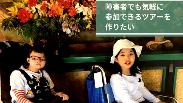 Travel For All. 障がい者でも気軽に参加できるツアーを作りたい