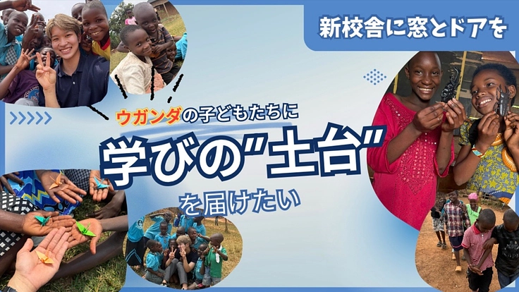 ウガンダの子どもたちに“学びの土台”を。新校舎に窓とドアを届けたい