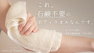 人にも環境にも優しい。水だけでしっとり洗う極柔タオルとミトン のトップ画像