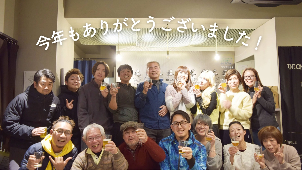 【皆さまへ年末年始のご挨拶】