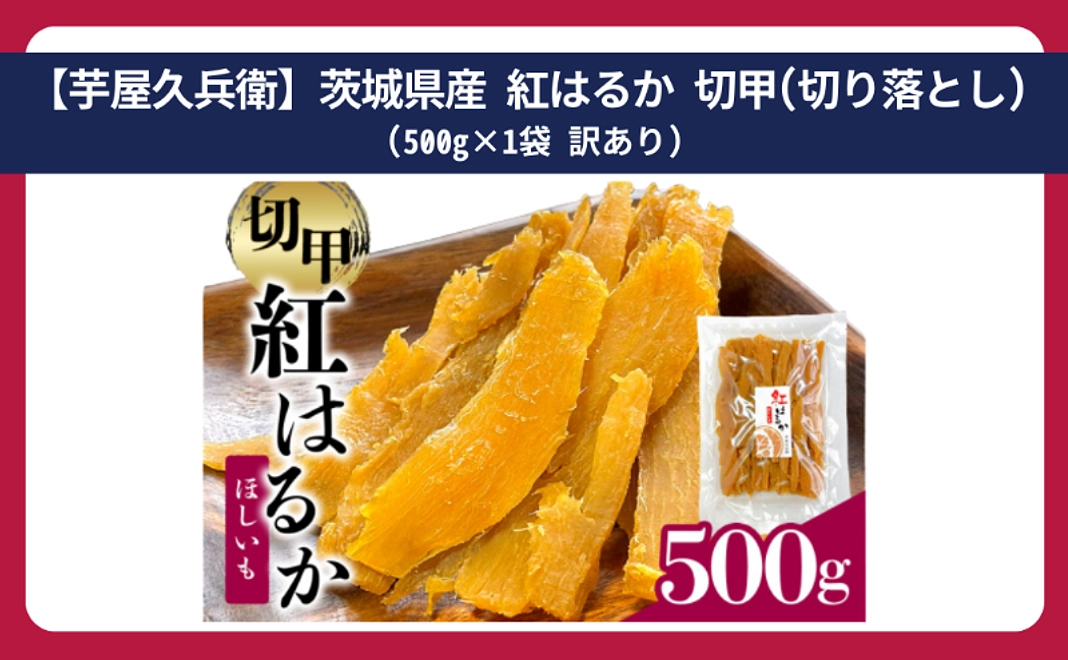 【芋屋久兵衛】茨城県産 紅はるか 切甲(切り落とし) 500g×1袋 訳あり