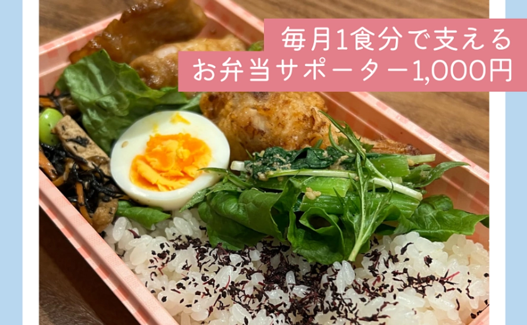 毎月1食分で支える｜お弁当サポーター