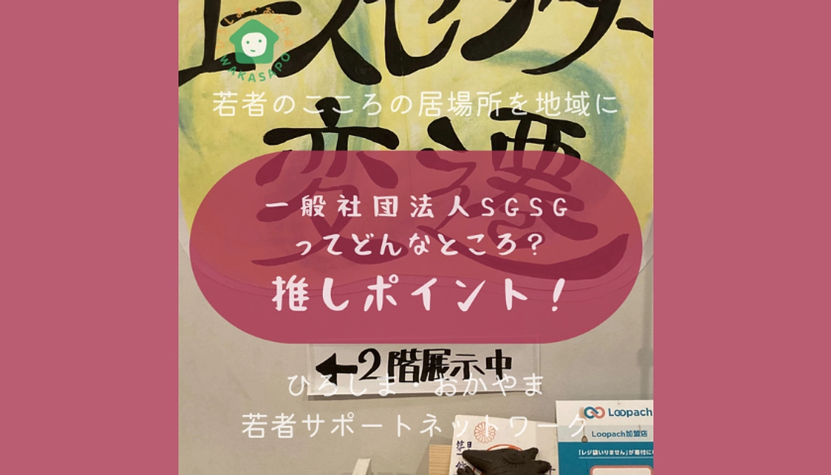 助成団体紹介④-5　一般社団法人SGSG　奉還町ユースセンター　利用者からの声 編