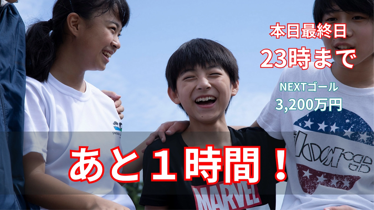 【終了まで―あと１時間―】夏休み緊急支援クラウドファンディング