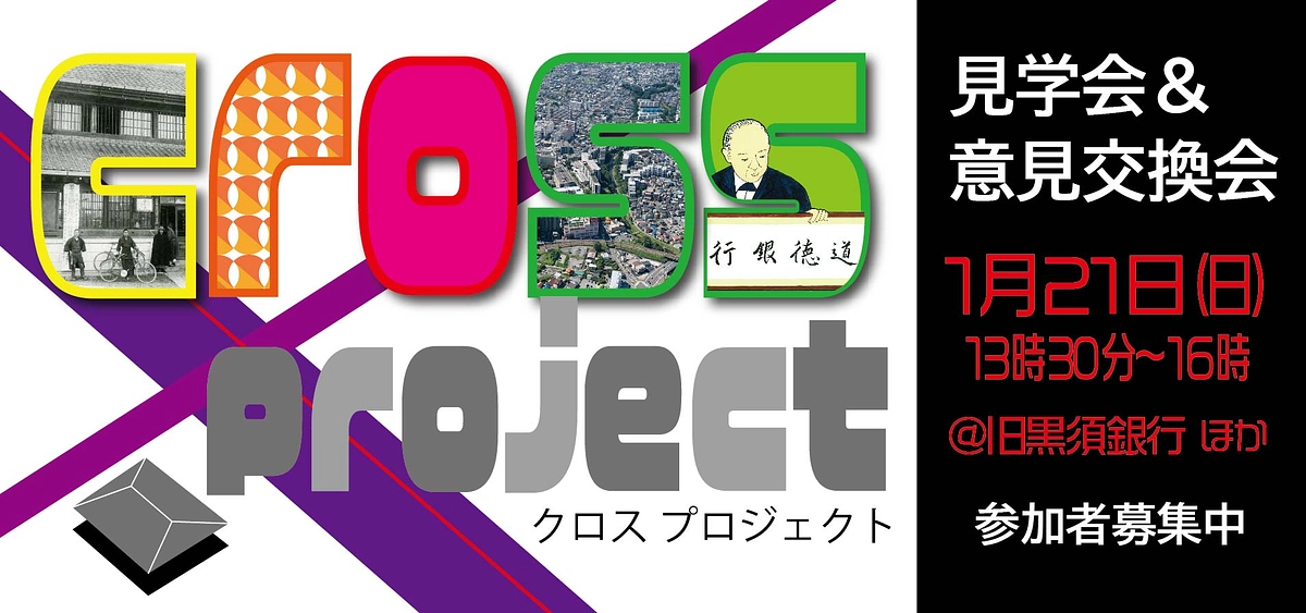 【目標金額達成1周年とクロスプロジェクト 見学会＆意見交換会開催のお知らせ】