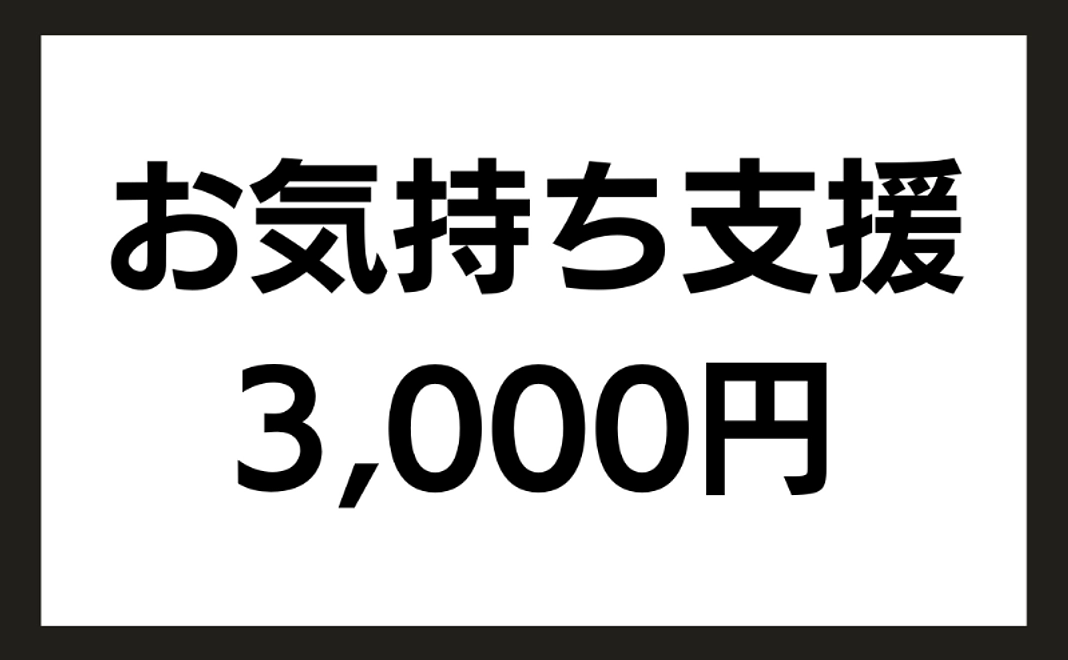お気持ち支援｜3000円