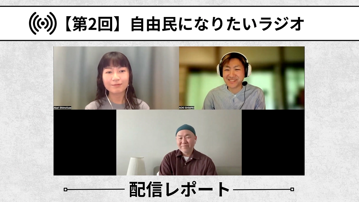 【自由民になりたいラジオ：配信レポート】第2回「赦される場であること」