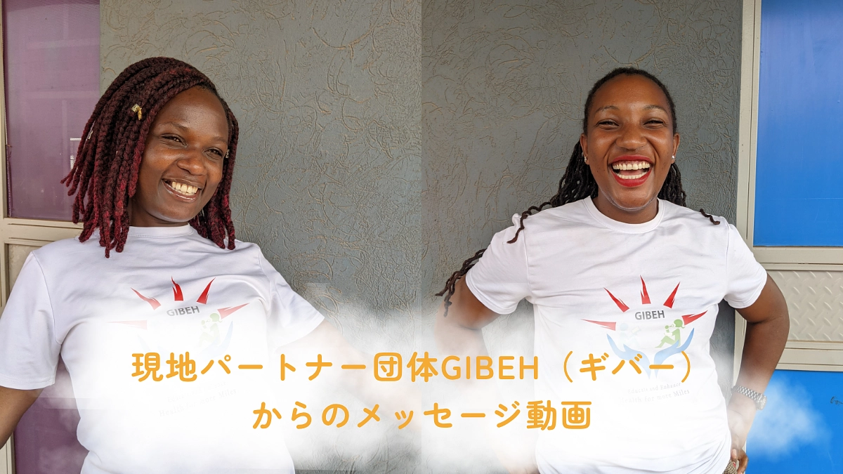 現地パートナー団体GIBEH（ギバー）からのメッセージ動画