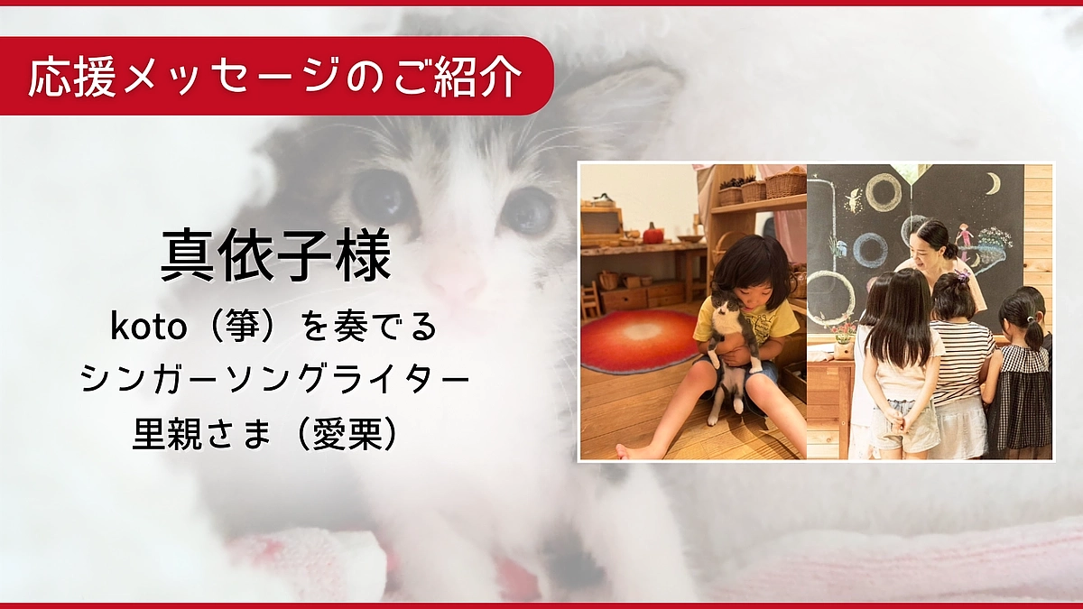 【60％突破に感謝！】応援メッセージのご紹介：真依子様