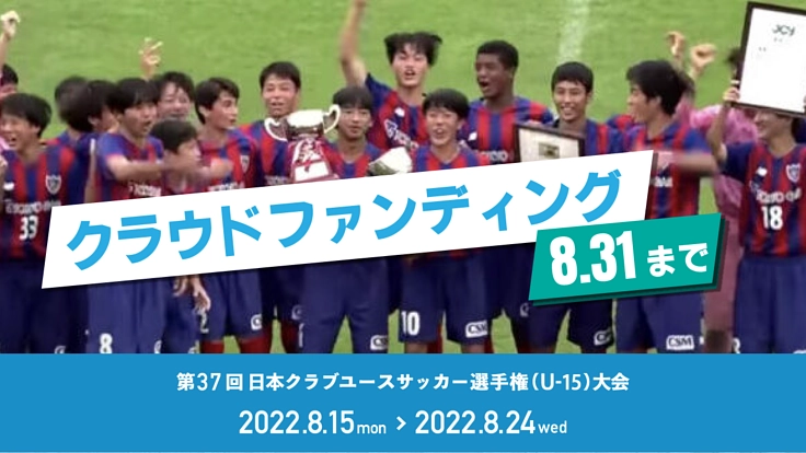 クラブユース選手権U-15全国大会 | 動画配信が当たり前の世界へ