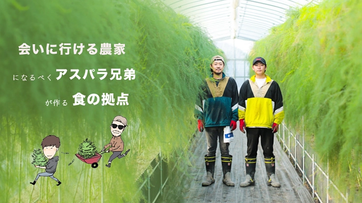 全国の食卓へ2000箱を届けたアスパラ兄弟の次なる挑戦