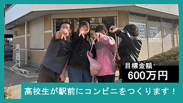 駅前のコンビニを高校生が引き継ぎ、チャレンジできるお店を作りたい のトップ画像
