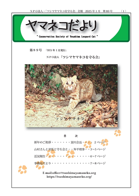 ヤマネコだより89号を発行いたしました。
