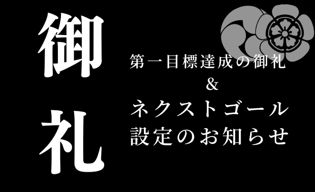 第一目標達成の御礼＆ネクストゴール設定のお知らせ