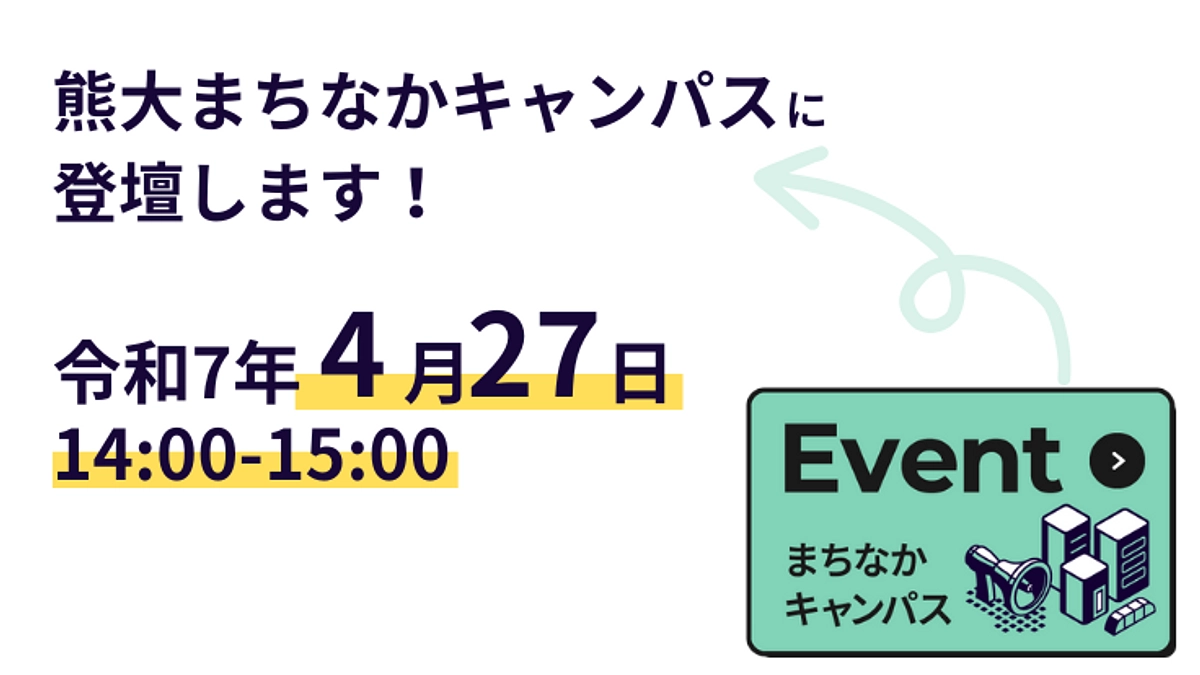 4月27日に熊本まちなかキャンパストークイベントに登壇します！