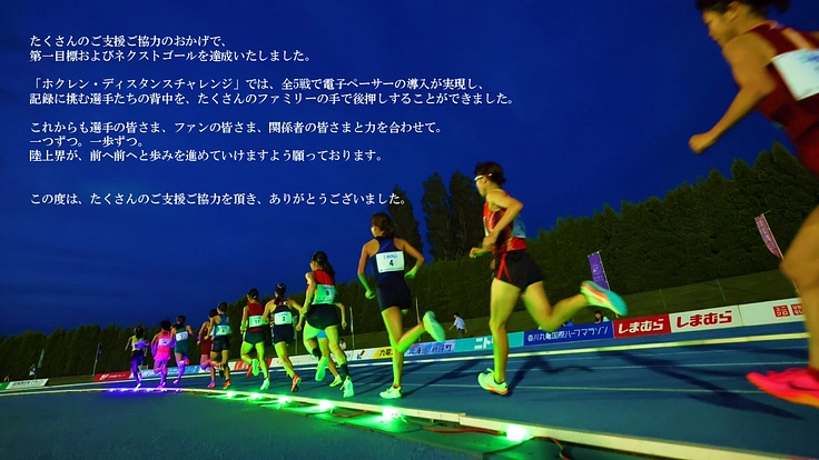 日本の陸上を一歩前へ。目標記録達成のために電子ペーサーの導入を！ 6枚目