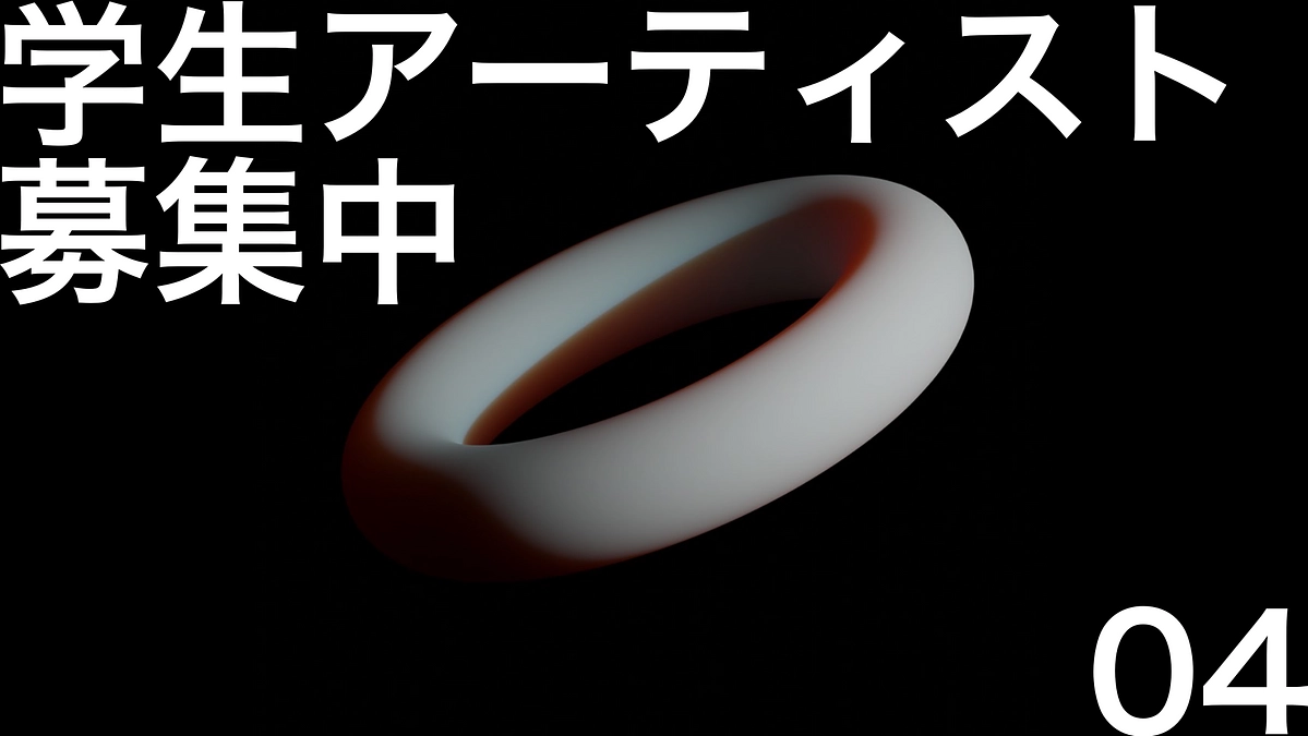 Episode04【学生アーティスト募集中】