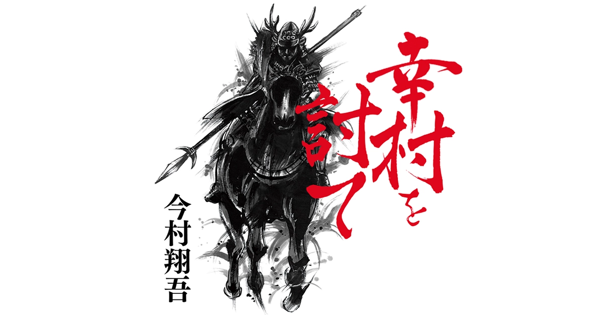 「幸村を討て」私も真田ファンのひとり。直木賞作家 今村翔吾様
